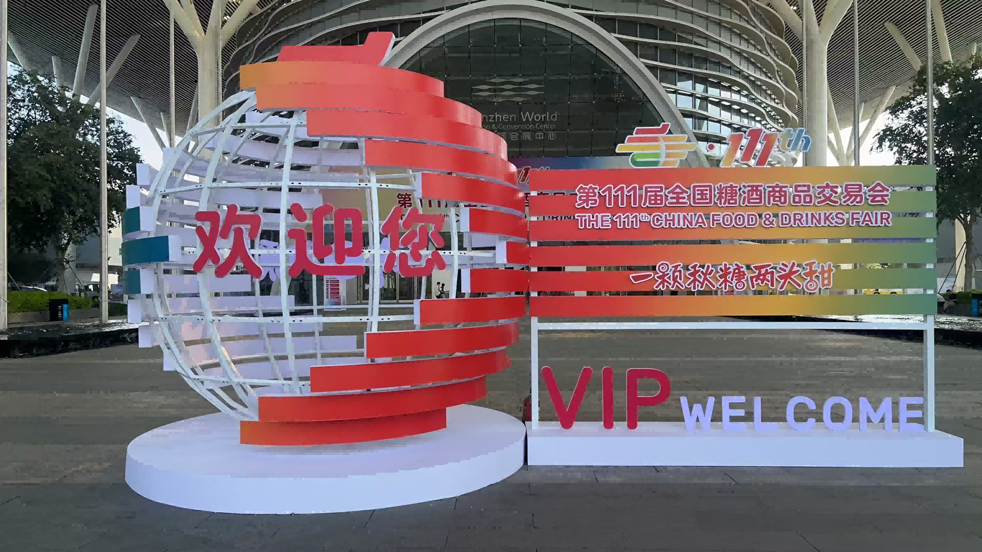 热列庆祝深圳市云顶国际yd888搬迁有限公司与糖酒会再次合作圆满完成